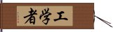 工学者 Hand Scroll