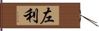 左利 Hand Scroll