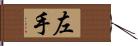 左手 Hand Scroll