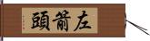 左箭頭 Hand Scroll