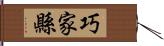 巧家縣 Hand Scroll