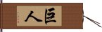 巨人 Hand Scroll