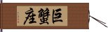 Cancer Zodiac Symbol / Sign (Chinese) Hand Scroll
