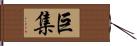 巨集 Hand Scroll