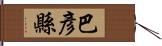 巴彥縣 Hand Scroll