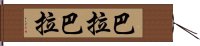 Barabara Hand Scroll