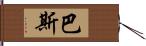 巴斯 Hand Scroll