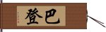 巴登 Hand Scroll