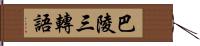 巴陵三轉語 Hand Scroll