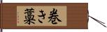 巻き藁 Hand Scroll