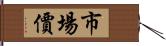 市場價 Hand Scroll