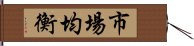 市場均衡 Hand Scroll