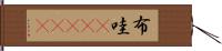 布哇(ateji) Hand Scroll