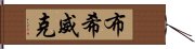 布希威克 Hand Scroll