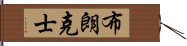 布朗克士 Hand Scroll