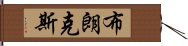 布朗克斯 Hand Scroll