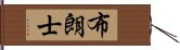 布朗士 Hand Scroll