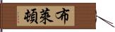 布萊頓 Hand Scroll