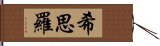 希思羅 Hand Scroll