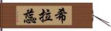 希拉蕊 Hand Scroll