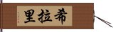 希拉里 Hand Scroll