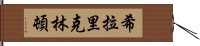 希拉里·克林頓 Hand Scroll