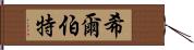 希爾伯特 Hand Scroll