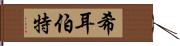 希耳伯特 Hand Scroll