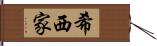 希西家 Hand Scroll