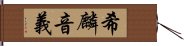 希麟音義 Hand Scroll