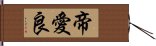 帝愛良 Hand Scroll