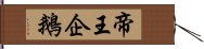 帝王企鵝 Hand Scroll