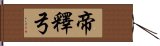 帝釋弓 Hand Scroll