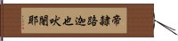 帝隸路迦也吠闍耶 Hand Scroll