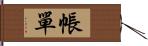 帳單 Hand Scroll