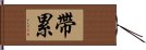 帶累 Hand Scroll