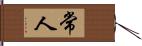 常人 Hand Scroll