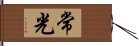 常光 Hand Scroll