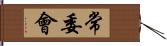 常委會 Hand Scroll