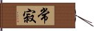 常寂 Hand Scroll