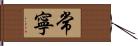 常寧 Hand Scroll