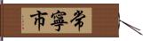 常寧市 Hand Scroll