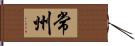 常州 Hand Scroll