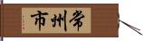 常州市 Hand Scroll