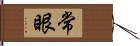 常眼 Hand Scroll