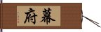 幕府 Hand Scroll