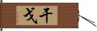 干戈 Hand Scroll