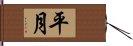 平月 Hand Scroll