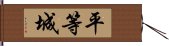 平等城 Hand Scroll