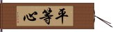 平等心 Hand Scroll